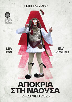 ΑΠΟΚΡΙΑ ΝΑΟΥΣΑ 2026