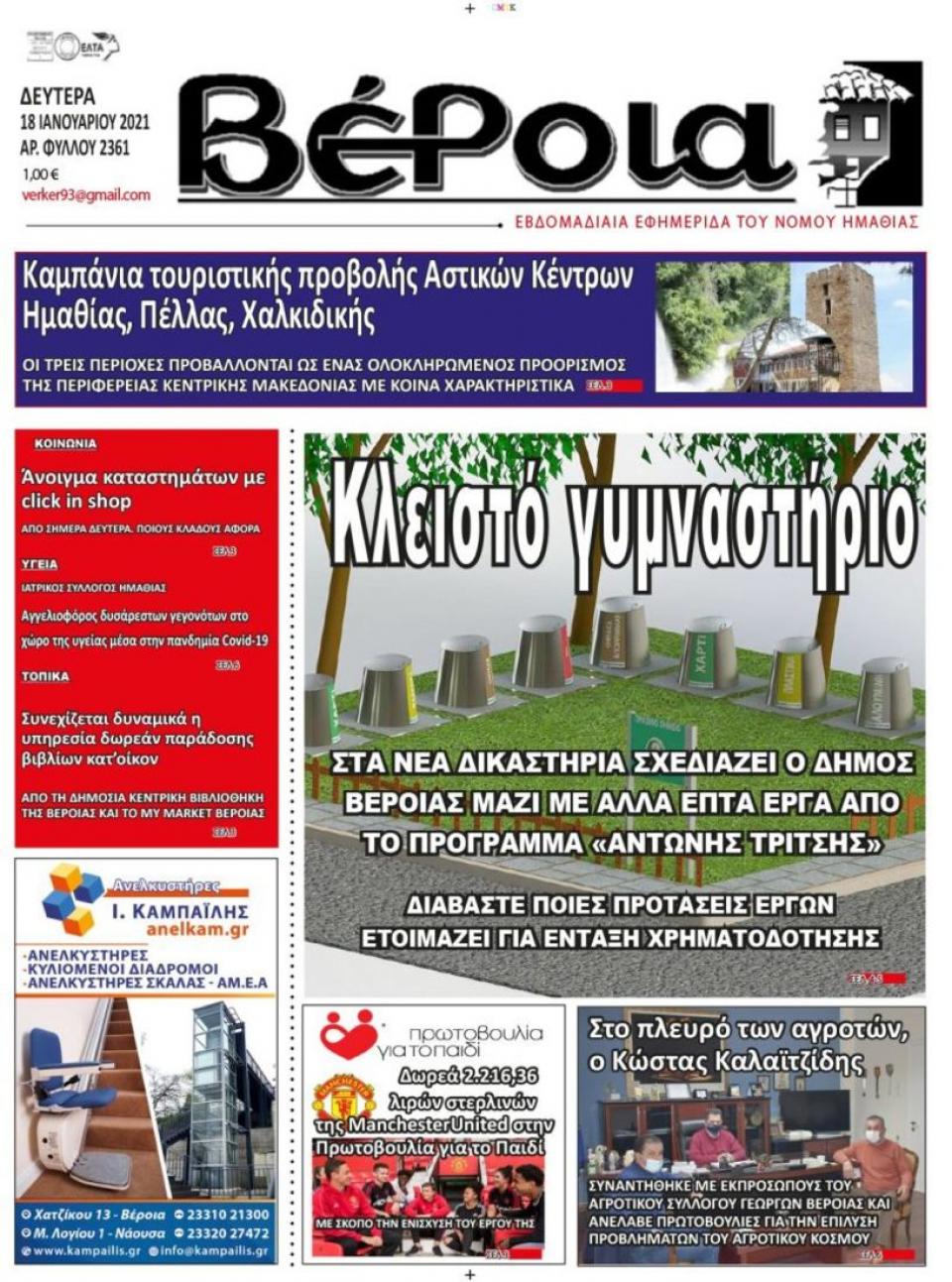 ΔΙΑΒΑΣΤΕ ΣΤΗ "ΒΕΡΟΙΑ" ΤΗΣ ΔΕΥΤΕΡΑΣ 18/01/2021