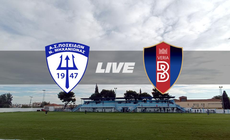 ** LIVE ** ΠΟΣΕΙΔΩΝ ΜΗΧΑΝΙΩΝΑΣ - ΒΕΡΟΙΑ 0-0 (τελικό)