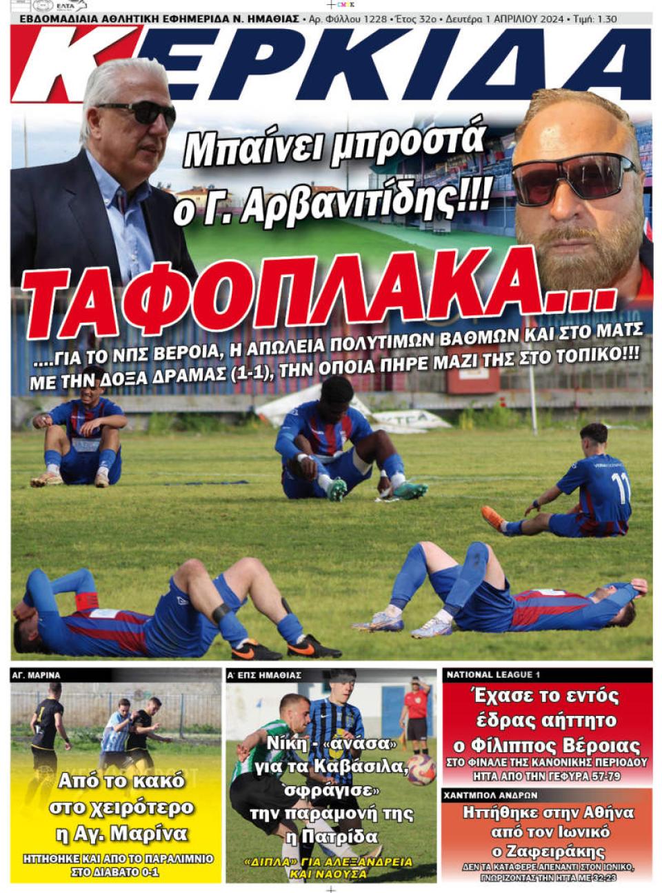 ΔΙΑΒΑΣΤΕ ΣΤΗΝ "ΚΕΡΚΙΔΑ" ΤΗΣ ΔΕΥΤΕΡΑΣ 01/04/2024