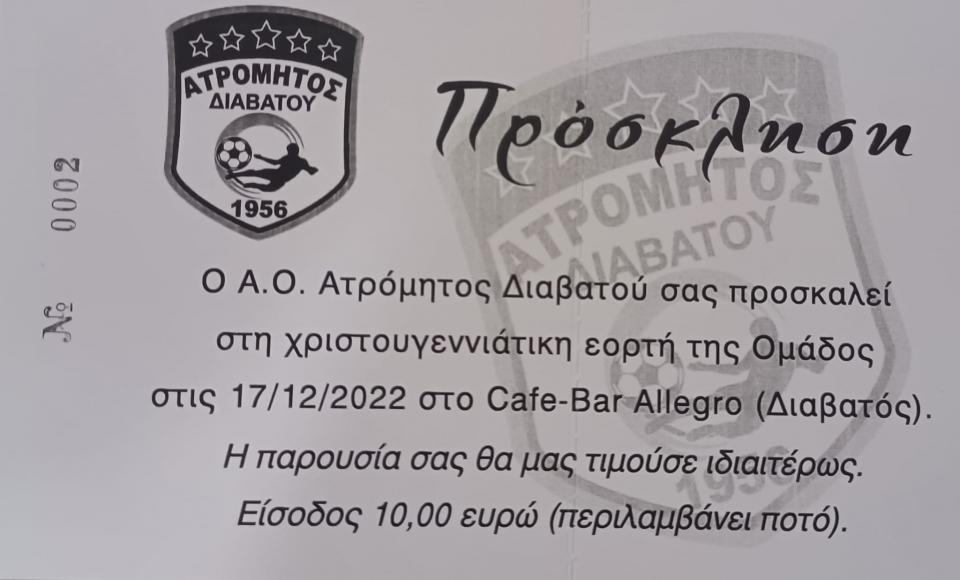 Χριστουγεννιάτικη γιορτή από τον Ατρόμητο Διαβατού