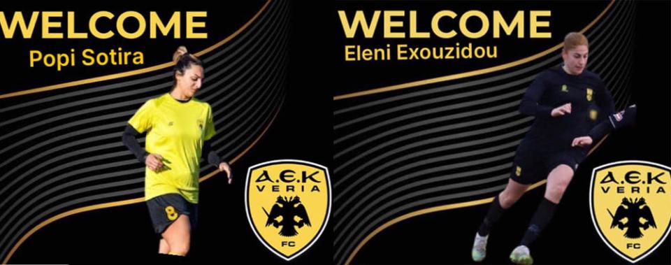 Δύο προσθήκες ανακοίνωσε η ΑΕΚ Βέροιας