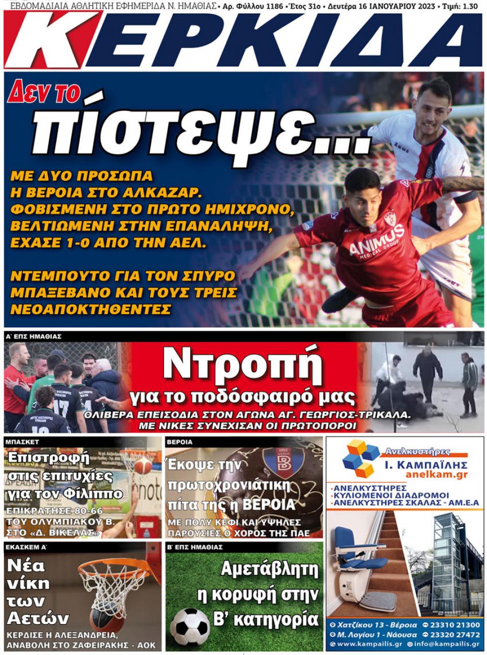 ΔΙΑΒΑΣΤΕ ΣΤΗΝ "ΚΕΡΚΙΔΑ" ΤΗΣ ΔΕΥΤΕΡΑΣ 16/01/2023