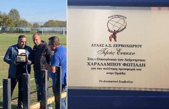 Άτλας Ζερβοχωρίου: Τιμητική πλακέτα στη μνήμη του Μπάμπη Φωτιάδη