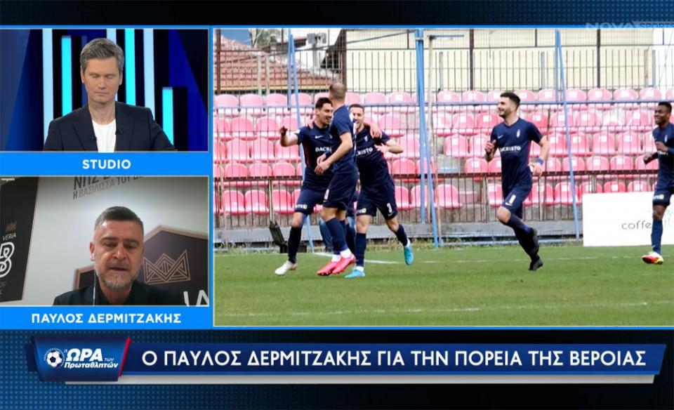 Δερμιτζάκης: "Θέλουμε και πάλι πρωταγωνίστρια τη ΒΕΡΟΙΑ" (video)