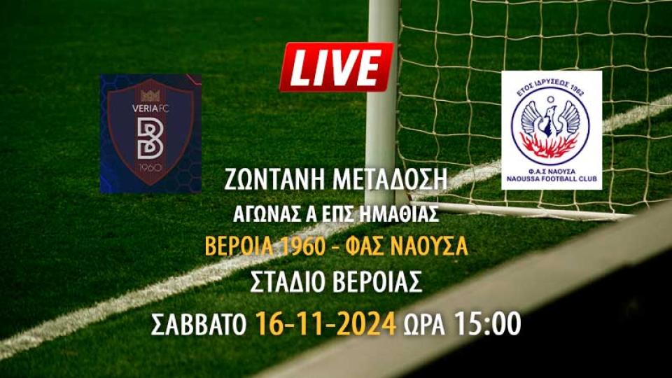 Ζωντανή μετάδοση αγώνα Α' ΕΠΣ Ημαθίας: ΒΕΡΟΙΑ 1960 – ΦΑΣ ΝΑΟΥΣΑ