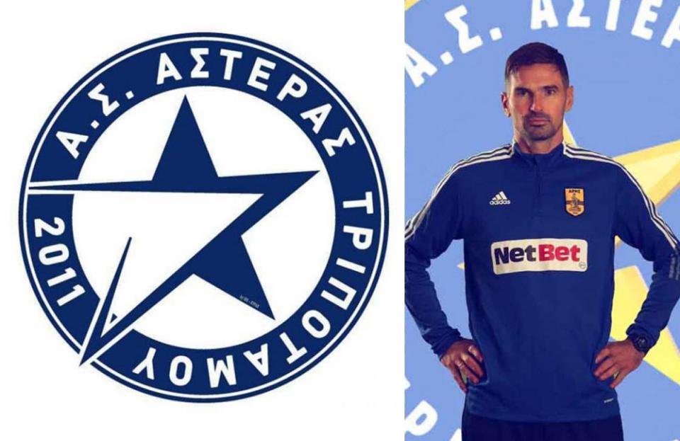 Ανακοίνωσε το νέο του προπονητή ο Αστέρας Τριποτάμου!