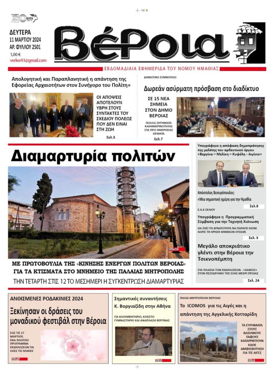 ΔΙΑΒΑΣΤΕ ΣΤΗ "ΒΕΡΟΙΑ" ΤΗΣ ΔΕΥΤΕΡΑΣ 11/03/2024