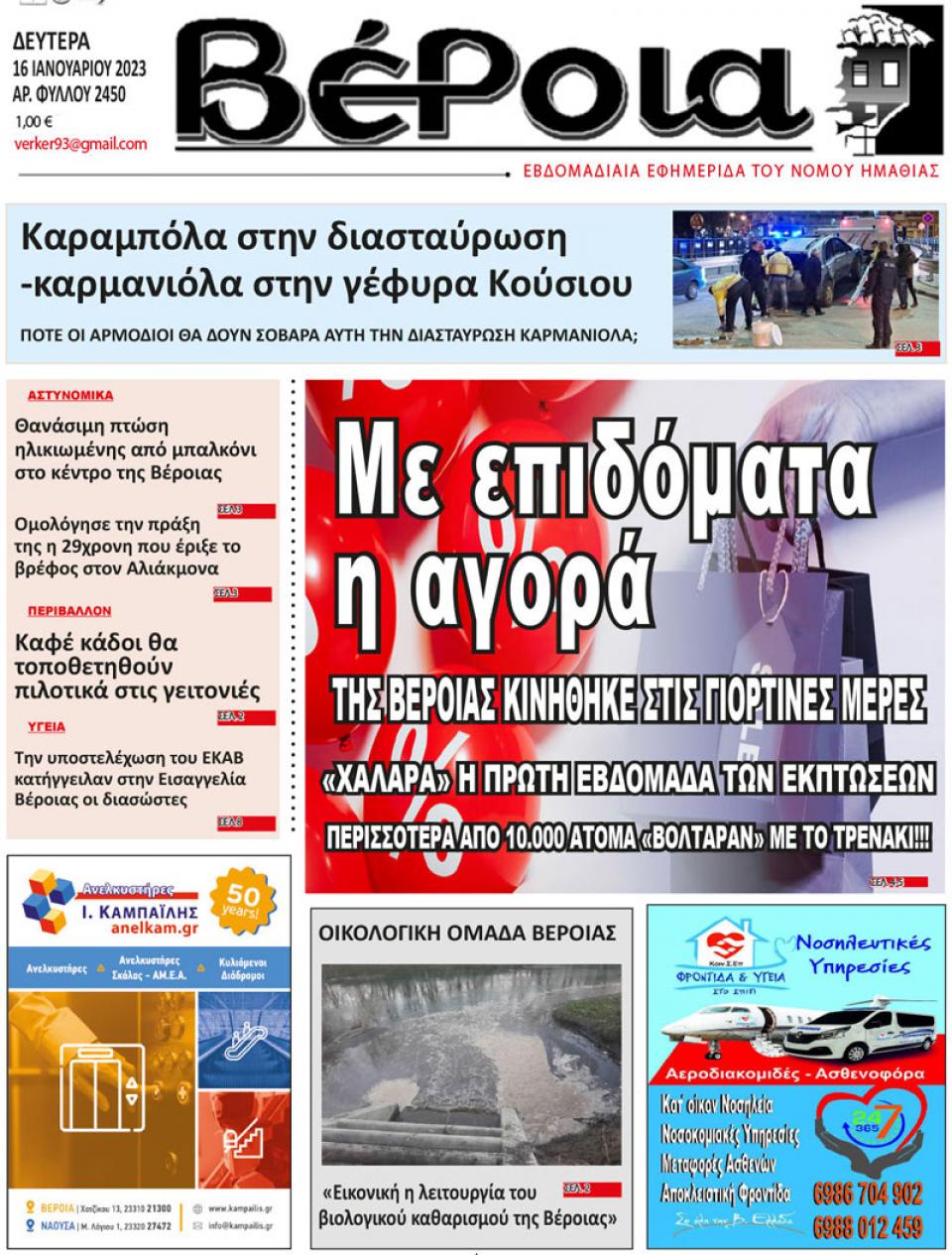 ΔΙΑΒΑΣΤΕ ΣΤΗ "ΒΕΡΟΙΑ" ΤΗΣ ΔΕΥΤΕΡΑΣ 16/01/2023