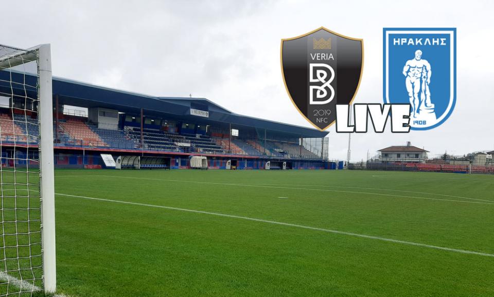 ** LIVE ** ΒΕΡΟΙΑ - ΗΡΑΚΛΗΣ 3-1 (τελικό)