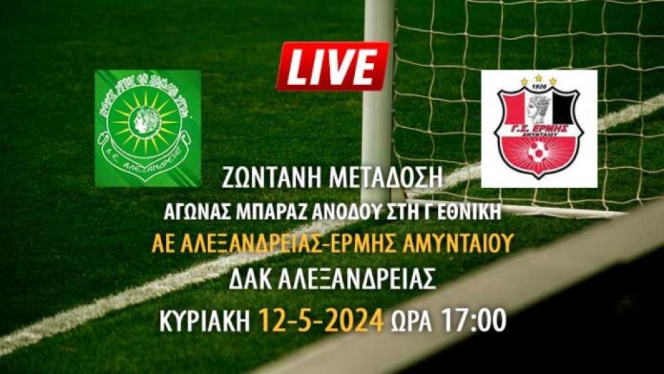 Ζωντανή μετάδοση αγώνα μπαράζ ανόδου στη Γ Εθνική: ΑΕ Αλεξάνδρειας - Ερμής Αμυνταίου