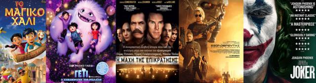 ΚΙΝΗΜΑΤΟΓΡΑΦΟΣ ΣΤΑΡ: Οι προβολές από 31/10/19