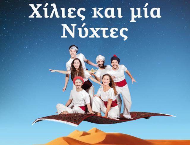 «Χίλιες και μία νύχτες» στη Βέροια, από την Παιδική Σκηνή του Νέου Θεάτρου Θεσσαλονίκης