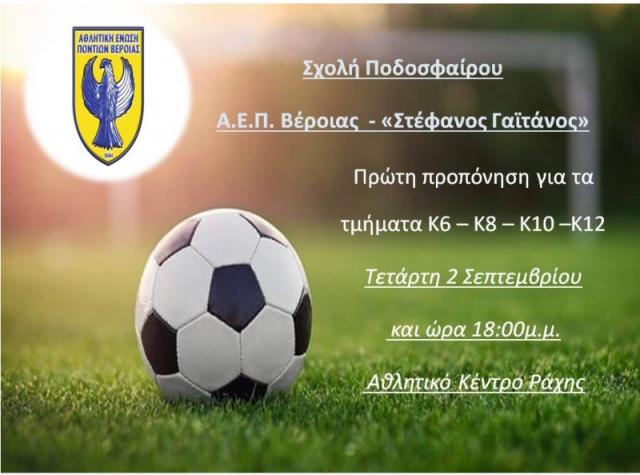 Έναρξη προπονήσεων Α.Ε.Π. Βέροιας