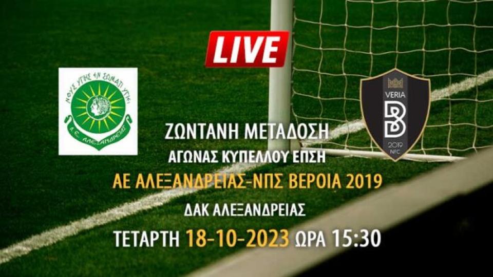 Ζωντανή μετάδοση αγώνα κυπέλλου ΕΠΣΗ: ΑΕ Αλεξάνδρειας - ΝΠΣ Βέροια