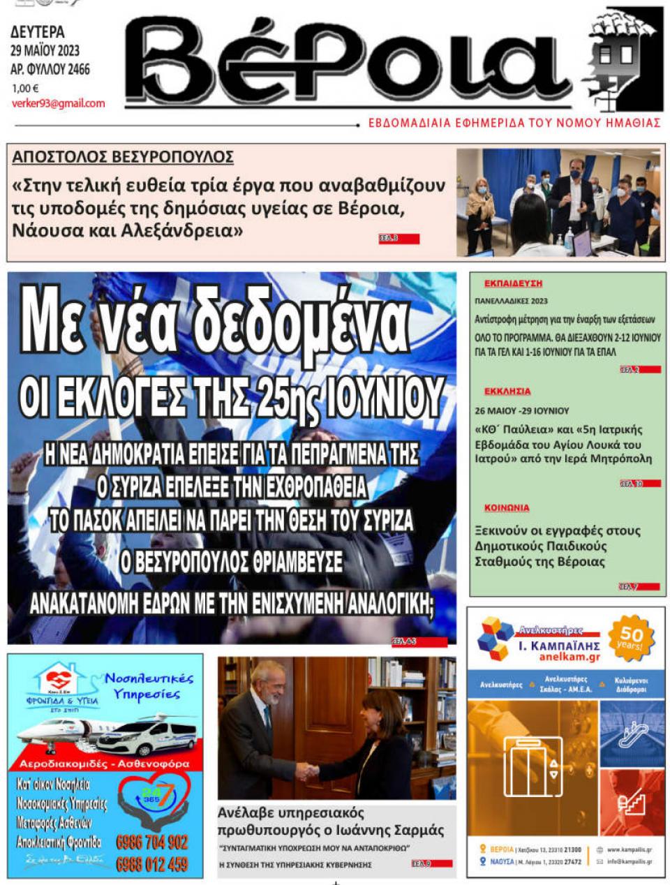 ΔΙΑΒΑΣΤΕ ΣΤΗ "ΒΕΡΟΙΑ" ΤΗΣ ΔΕΥΤΕΡΑΣ 29/05/2023