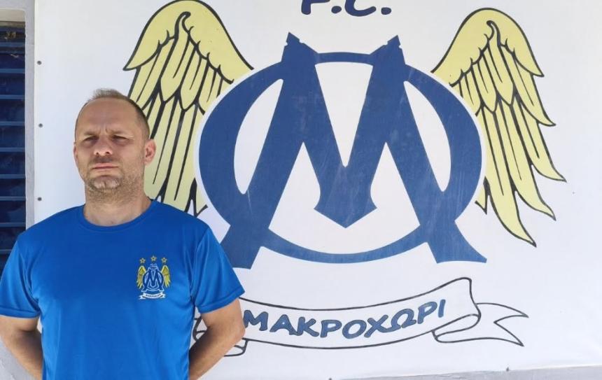 Μακροχώρι: Νέα προσθήκη στο προπονητικό επιτελείο των τμημάτων υποδομής