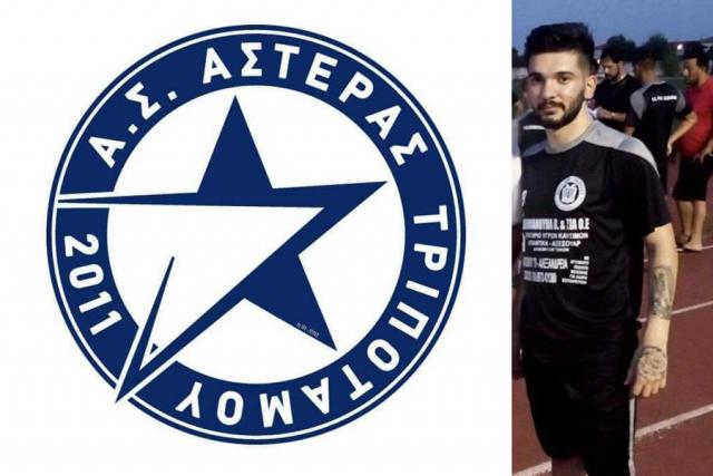 Νέα μεταγραφική επιτυχία για τον Αστέρα Τριποτάμου