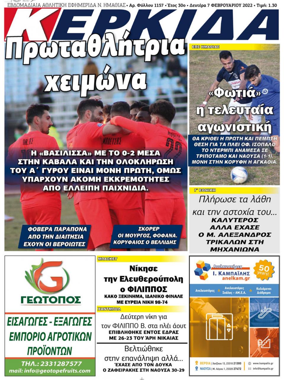 ΔΙΑΒΑΣΤΕ ΣΤΗΝ "ΚΕΡΚΙΔΑ" ΤΗΣ ΔΕΥΤΕΡΑΣ 07/02/2022