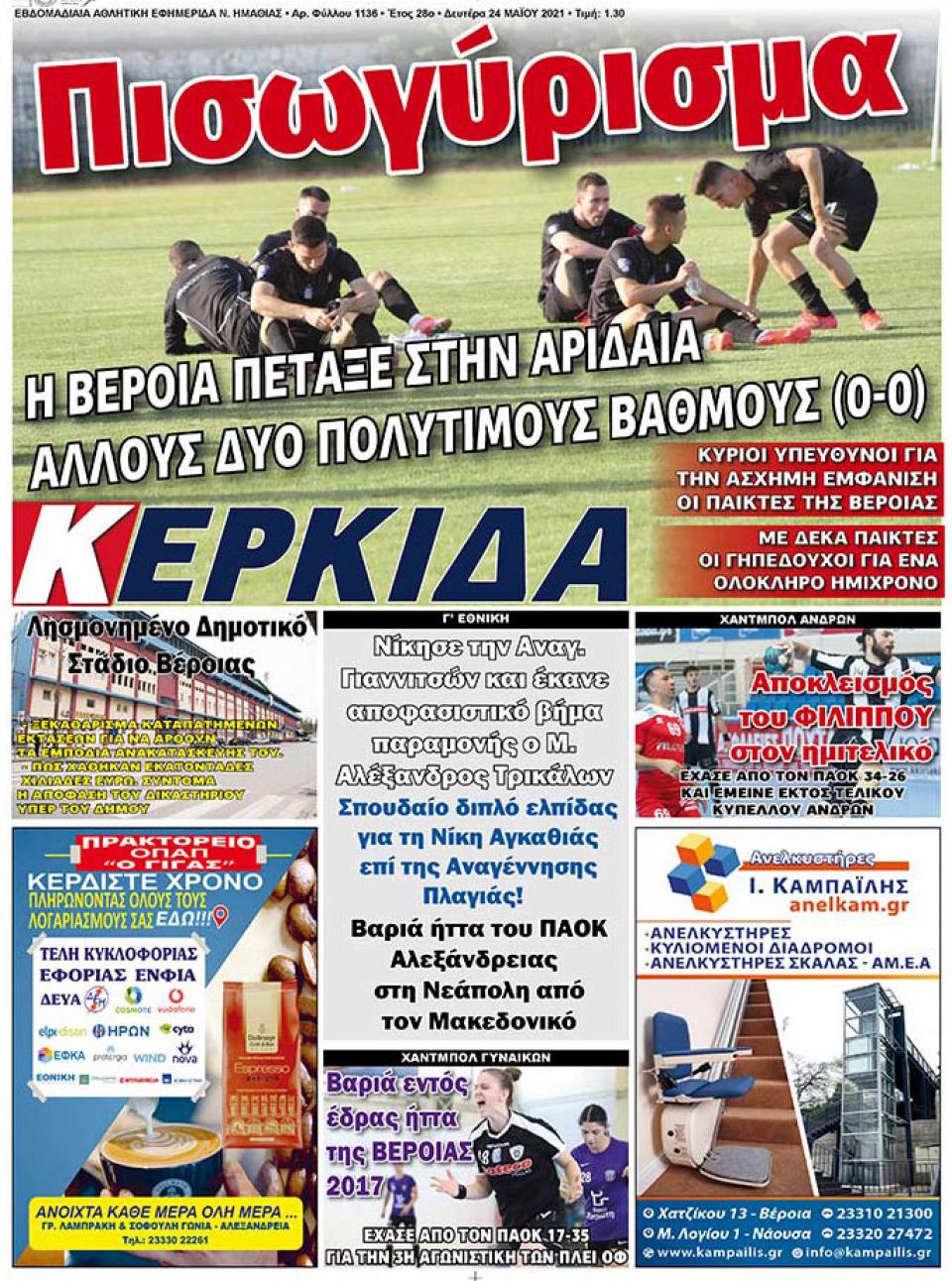 ΔΙΑΒΑΣΤΕ ΣΤΗΝ "ΚΕΡΚΙΔΑ" ΤΗΣ ΔΕΥΤΕΡΑΣ 24/05/2021