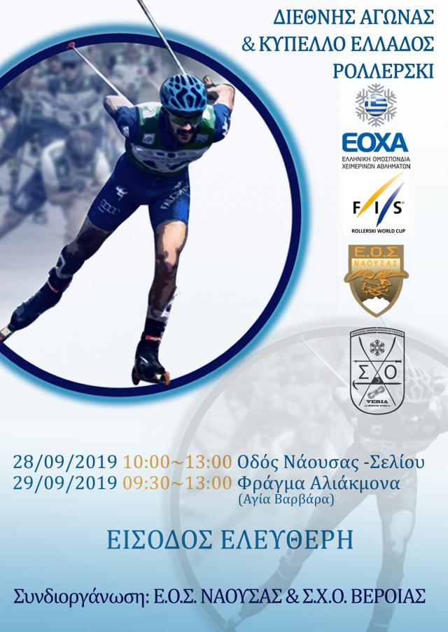 Διεθνής Αγώνας Roller Ski αντοχής στον Αλιάκμονα