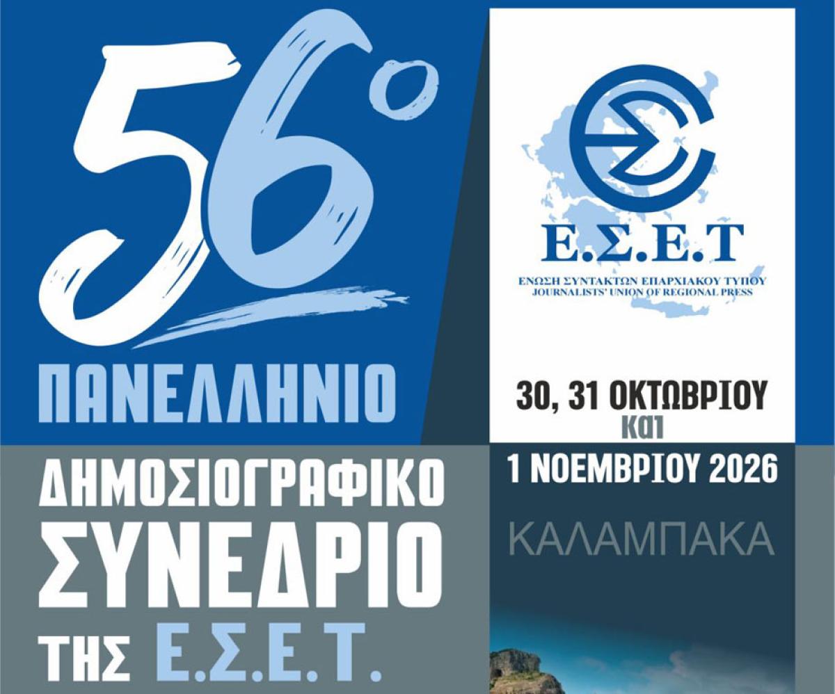 Το 56ο Πανελλήνιο Δημοσιογραφικό Συνέδριο της Ένωσης Συντακτών Επαρχιακού Τύπου στην Καλαμπάκα 30/10-01/11