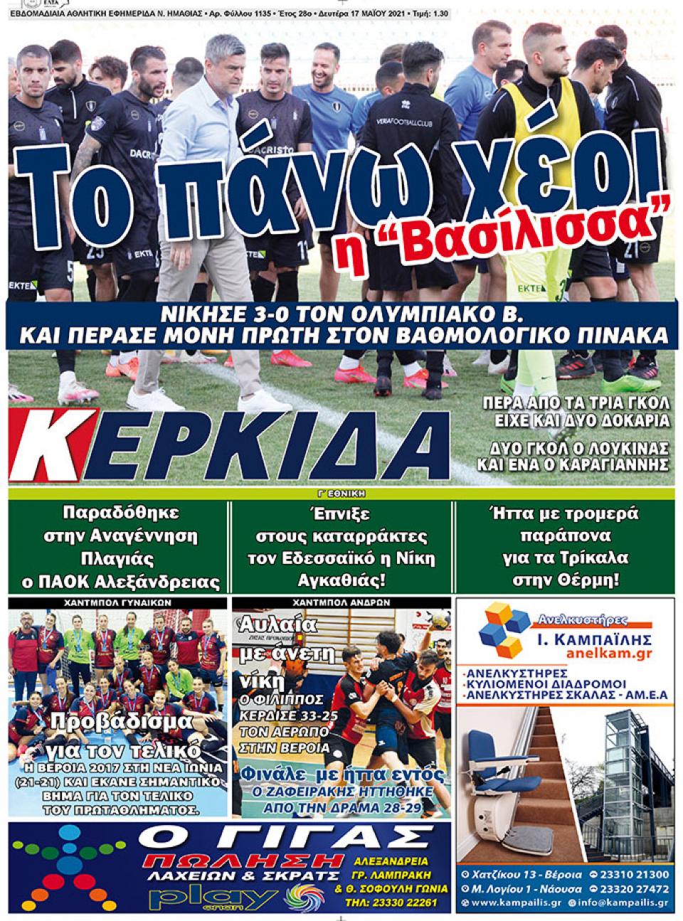 ΔΙΑΒΑΣΤΕ ΣΤΗΝ "ΚΕΡΚΙΔΑ" ΤΗΣ ΔΕΥΤΕΡΑΣ 17/05/2021