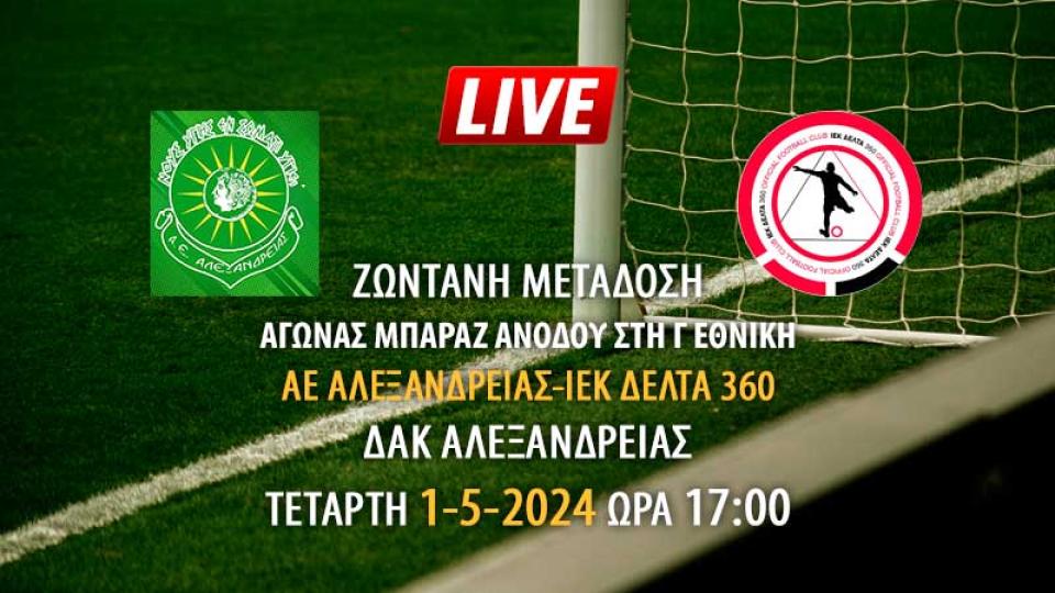 Ζωντανή μετάδοση μπαράζ ανόδου στη Γ' Εθνική: ΑΛΕΞΑΝΔΡΕΙΑ - ΙΕΚ ΔΕΛΤΑ 360