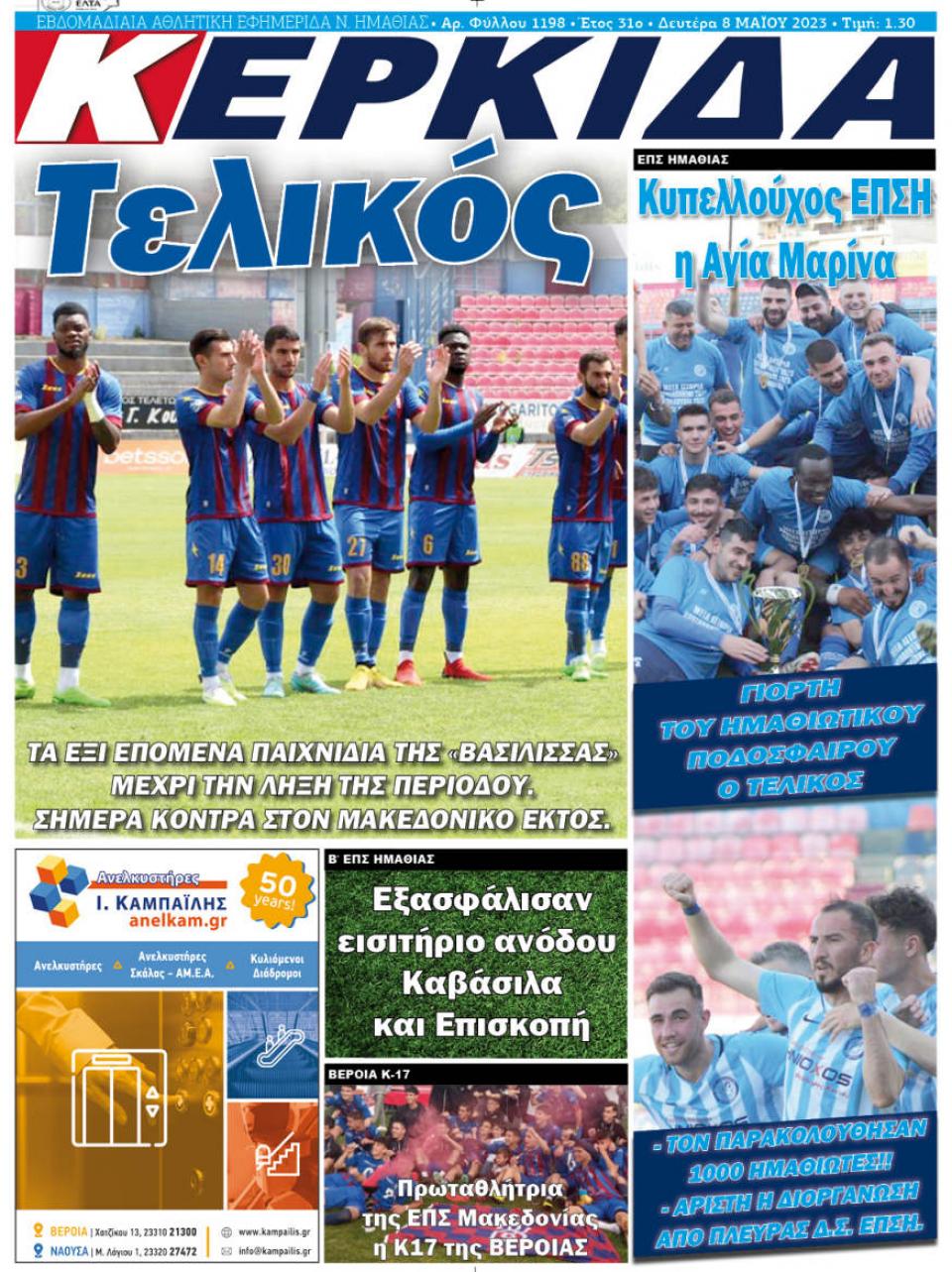 ΔΙΑΒΑΣΤΕ ΣΤΗΝ "ΚΕΡΚΙΔΑ" ΤΗΣ ΔΕΥΤΕΡΑΣ 08/05/2023