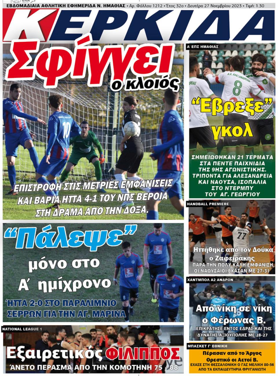 ΔΙΑΒΑΣΤΕ ΣΤΗΝ "ΚΕΡΚΙΔΑ" ΤΗΣ ΔΕΥΤΕΡΑΣ 27/11/2023