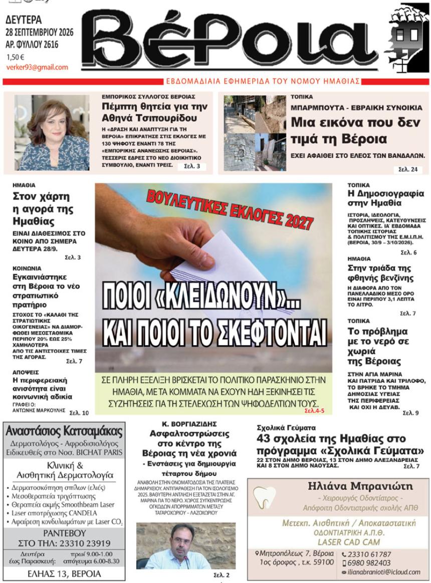 ΔΙΑΒΑΣΤΕ ΣΤΗ "ΒΕΡΟΙΑ" ΤΗΣ ΔΕΥΤΕΡΑΣ 28/09/2026