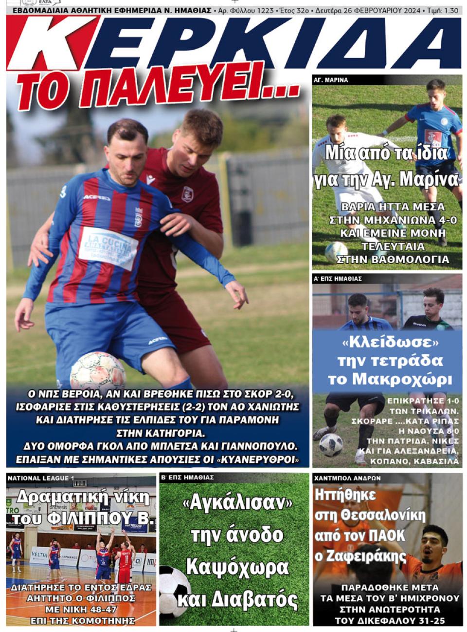 ΔΙΑΒΑΣΤΕ ΣΤΗΝ "ΚΕΡΚΙΔΑ" ΤΗΣ ΔΕΥΤΕΡΑΣ 26/02/2024