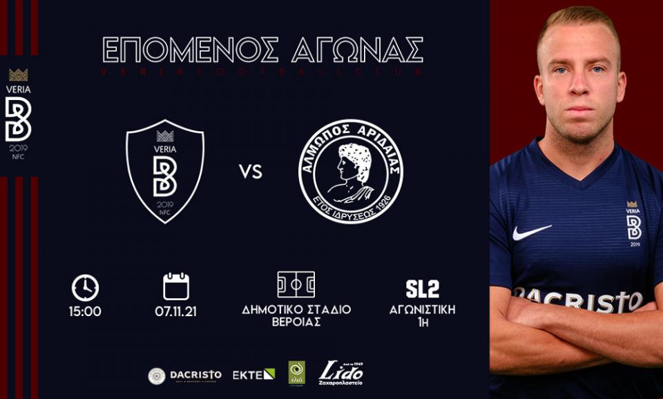 ΒΕΡΟΙΑ: Οι τιμές των εισιτηρίων για το ματς της πρεμιέρας με Αλμωπό