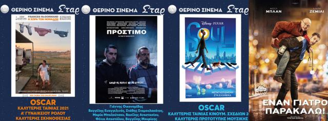 ΚΙΝΗΜΑΤΟΓΡΑΦΟΣ ΣΤΑΡ: Οι προβολές από 26/05/21