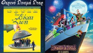 ΚΙΝΗΜΑΤΟΓΡΑΦΟΣ ΣΤΑΡ: Οι προβολές από 12/07/18