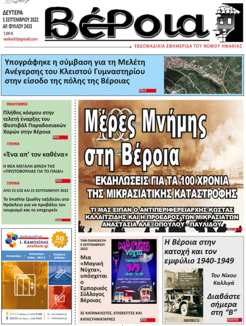 ΔΙΑΒΑΣΤΕ ΣΤΗ "ΒΕΡΟΙΑ" ΤΗΣ ΔΕΥΤΕΡΑΣ 05/09/2022