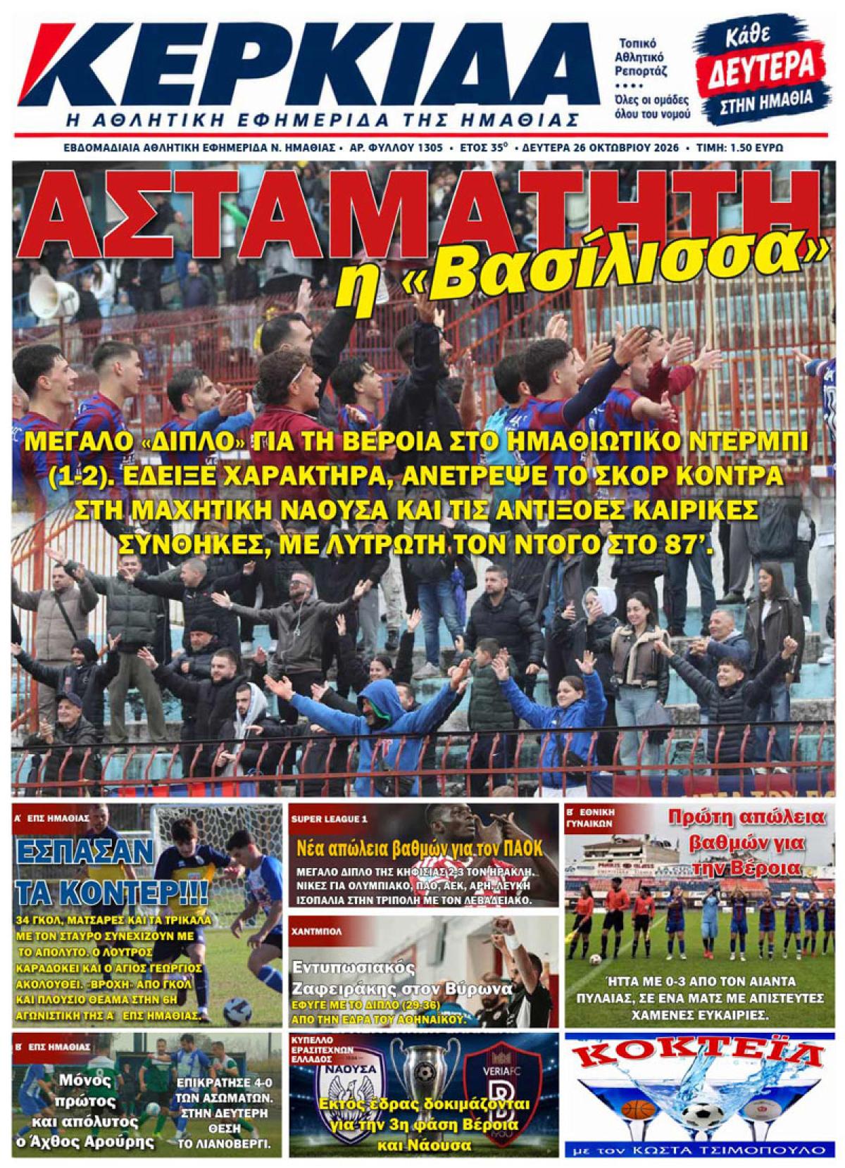 ΔΙΑΒΑΣΤΕ ΣΤΗΝ "ΚΕΡΚΙΔΑ" ΤΗΣ ΔΕΥΤΕΡΑΣ 26/10/2026