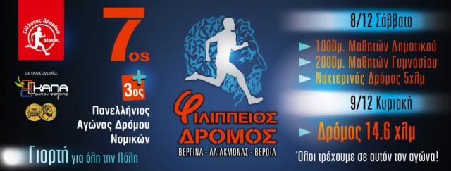 Προκήρυξη λαϊκού αγώνα δρόμου με την ονομασία "7ος ΦΙΛΙΠΠΕΙΟΣ Δρόμος"