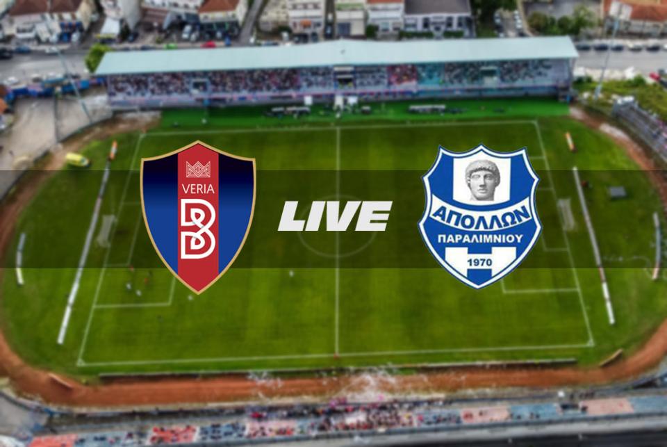 ** LIVE ** ΒΕΡΟΙΑ - ΑΠΟΛΛΩΝ ΠΑΡΑΛΙΜΝΙΟΥ 1-1 (τελικό)