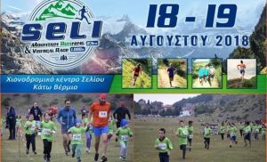 Δυο παιδικοί αγώνες στο Seli mountain running