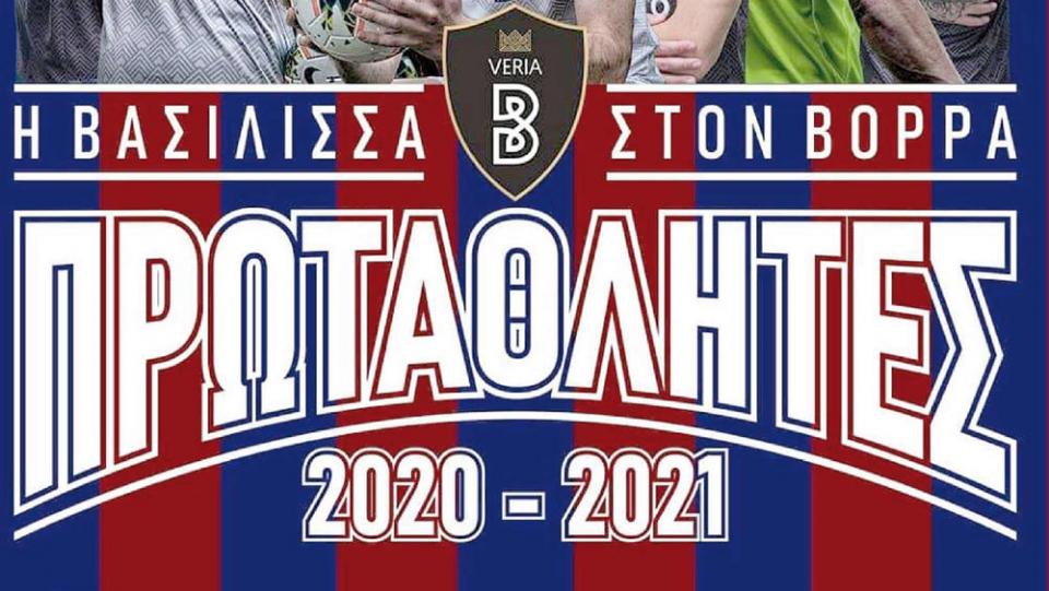 Ο Σύνδεσμος Προπονητών Ποδοσφαίρου Ημαθίας συγχαίρει τη ΒΕΡΟΙΑ