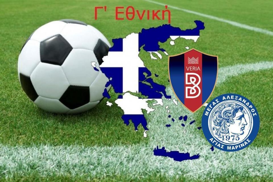 Εντός με Θερμαϊκό την Τετάρτη η Βέροια, στην Χαλκιδική με ΑΟ Χανιώτης η Αγ. Μαρίνα
