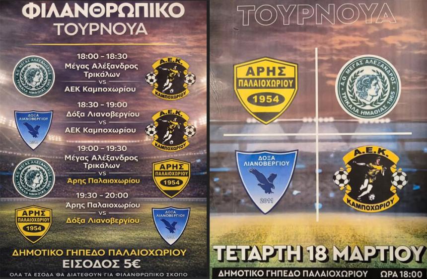 Φιλανθρωπικό τουρνουά ποδοσφαίρου στο Παλαιοχώρι