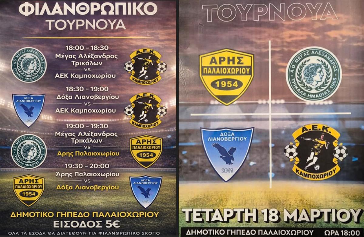 Φιλανθρωπικό τουρνουά ποδοσφαίρου στο Παλαιοχώρι