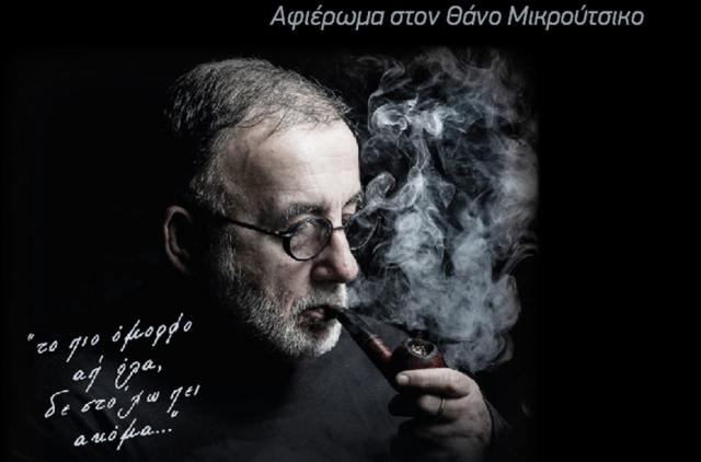 Βέροια - Εύηχη πόλη: Αφιέρωμα στον Θάνο Μικρούτσικο: «Το πιο όμορφο απ΄ όλα δεν στο ΄χω πει ακόμα...»