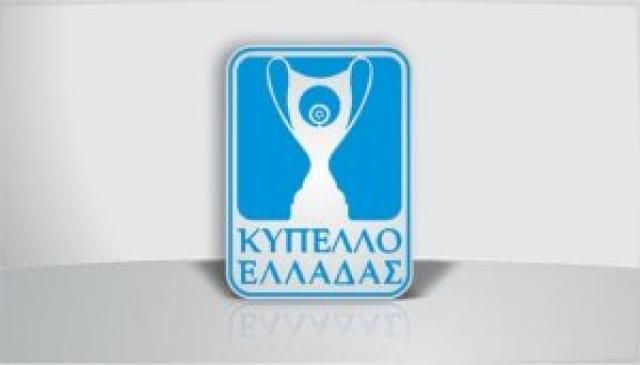 Άλλαξε ώρα η κλήρωση της 3ης φάσης του Κυπέλλου Ελλάδας