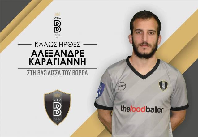 Ανακοίνωσε την απόκτηση του Αλέξανδρου Καραγιάννη η "Βασίλισσα"