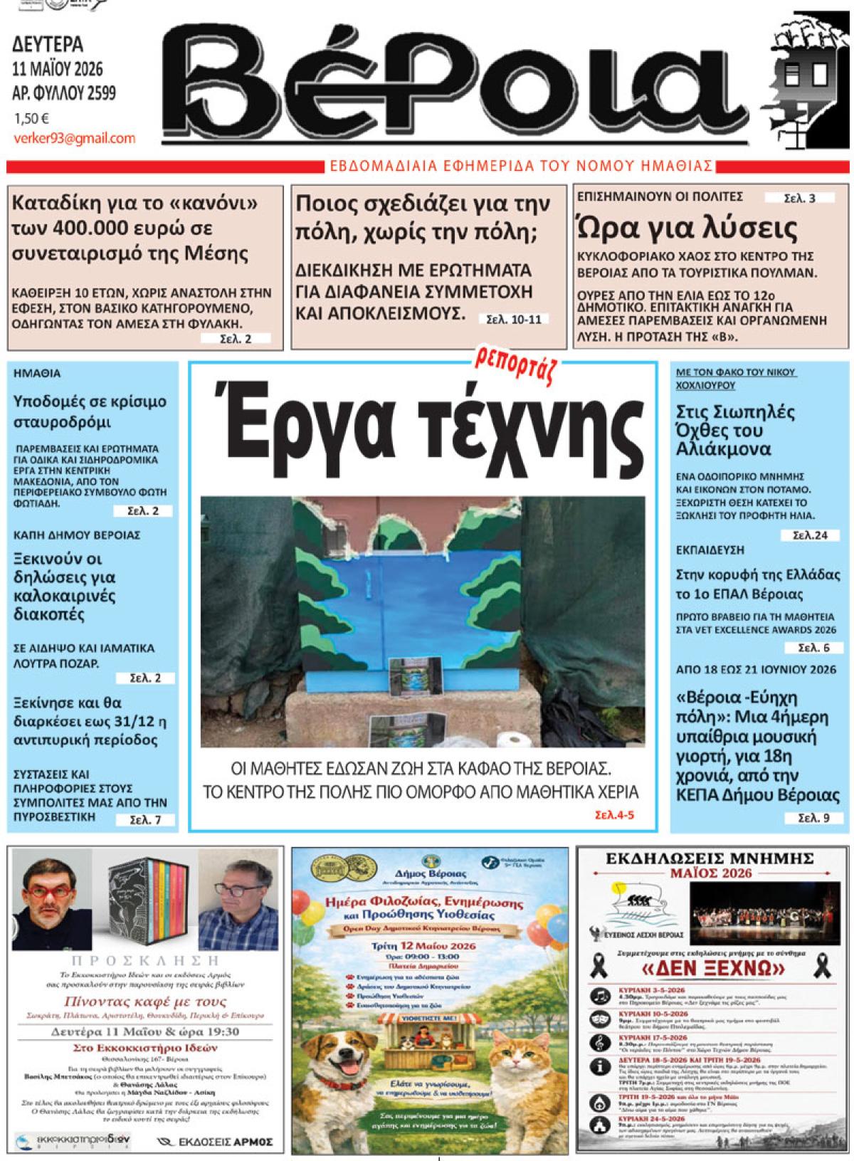 ΔΙΑΒΑΣΤΕ ΣΤΗ "ΒΕΡΟΙΑ" ΤΗΣ ΔΕΥΤΕΡΑΣ 11/05/2026
