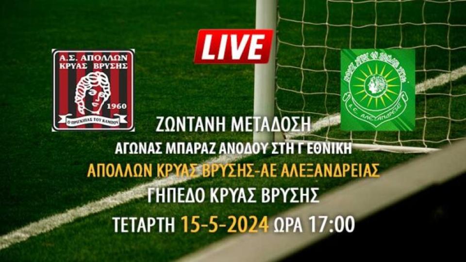 Ζωντανή μετάδοση αγώνα μπαράζ ανόδου: Απόλλων Κρ. Βρύσης - ΑΕ Αλεξάνδρειας