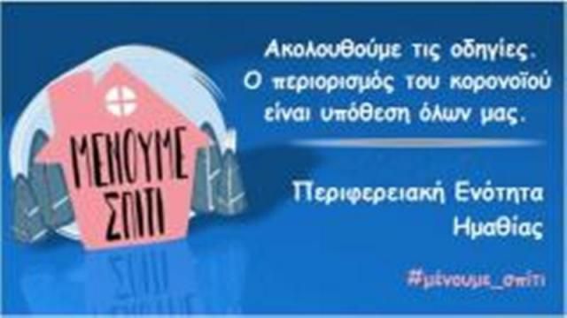 Περιορισμός στην πρόσβαση του κοινού στις υπηρεσίες της Π.Ε. Ημαθίας
